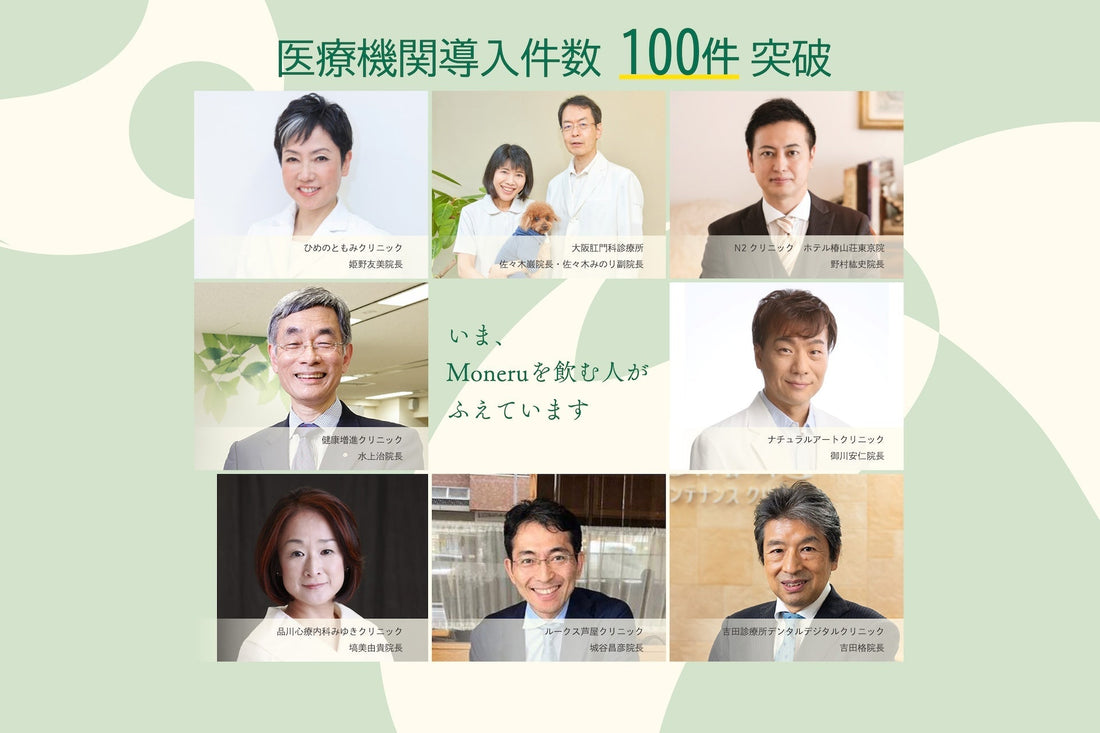 医療機関でのMoneru(カプセルタイプ)の取り扱いが100件を突破しました！