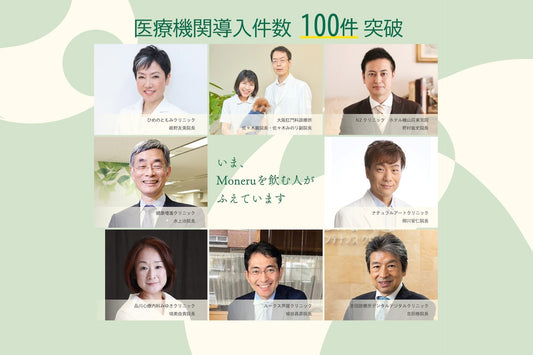 医療機関でのMoneru(カプセルタイプ)の取り扱いが100件を突破しました！