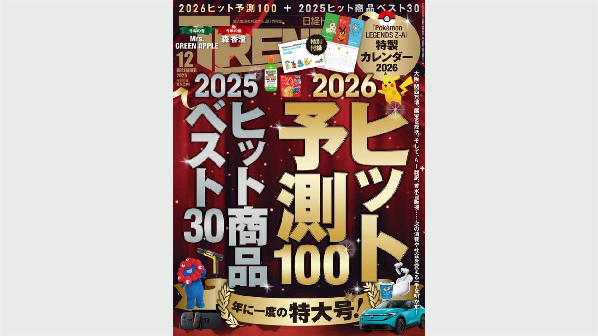 日経トレンディ2025年12月号に掲載！