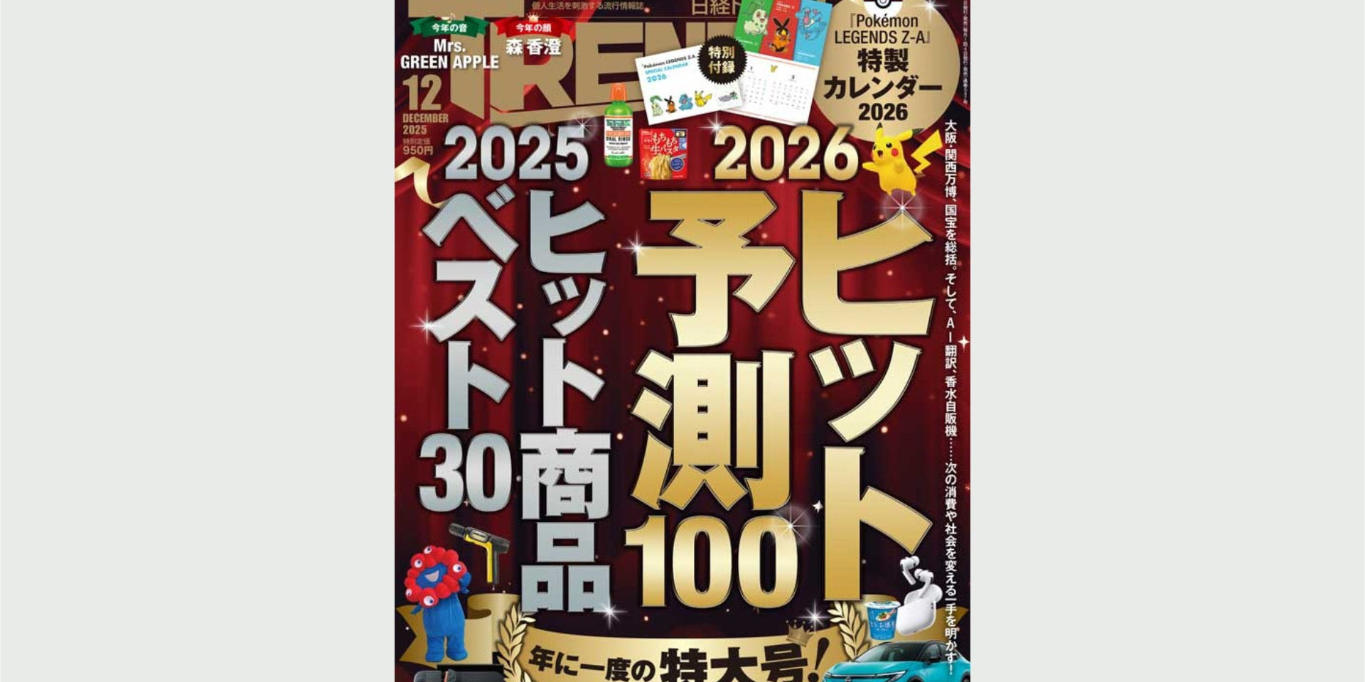 日経トレンディ2025年12月号に掲載！